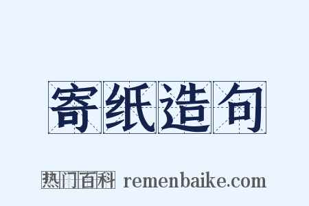 寄纸造句是什么意思的图片